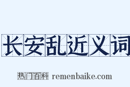 长安乱近义词是什么意思的图片